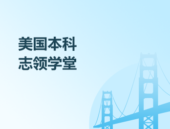 美國本科志領學堂